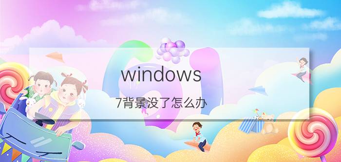 windows 7背景没了怎么办 怎么改变PDF文件当中的背景颜色？